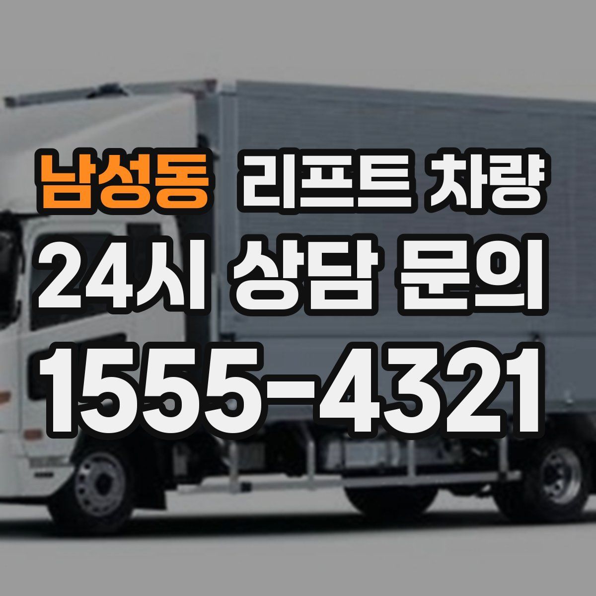 남성동 리프트 차량
