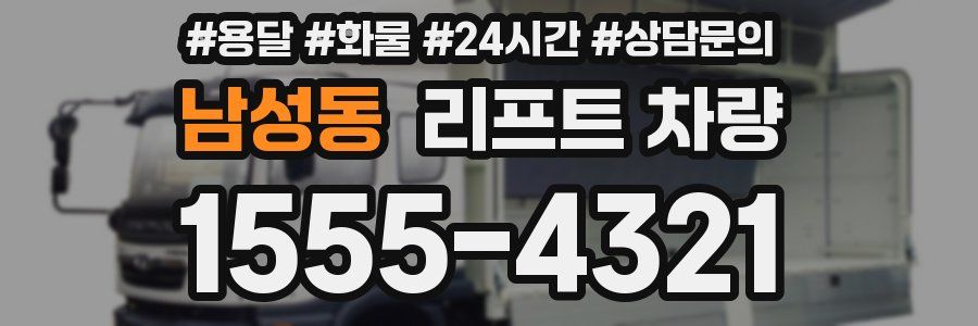 남성동 리프트 차량