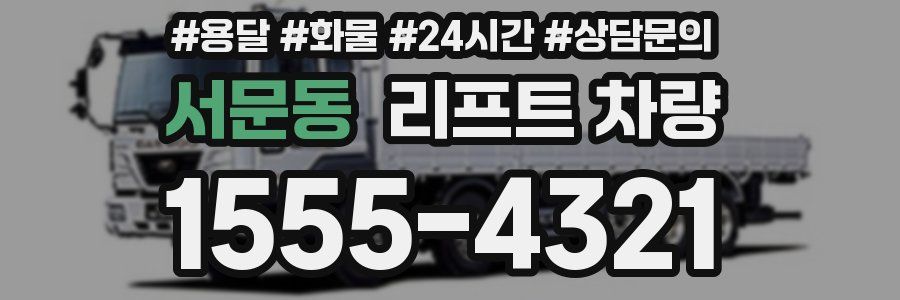 서문동 리프트 차량