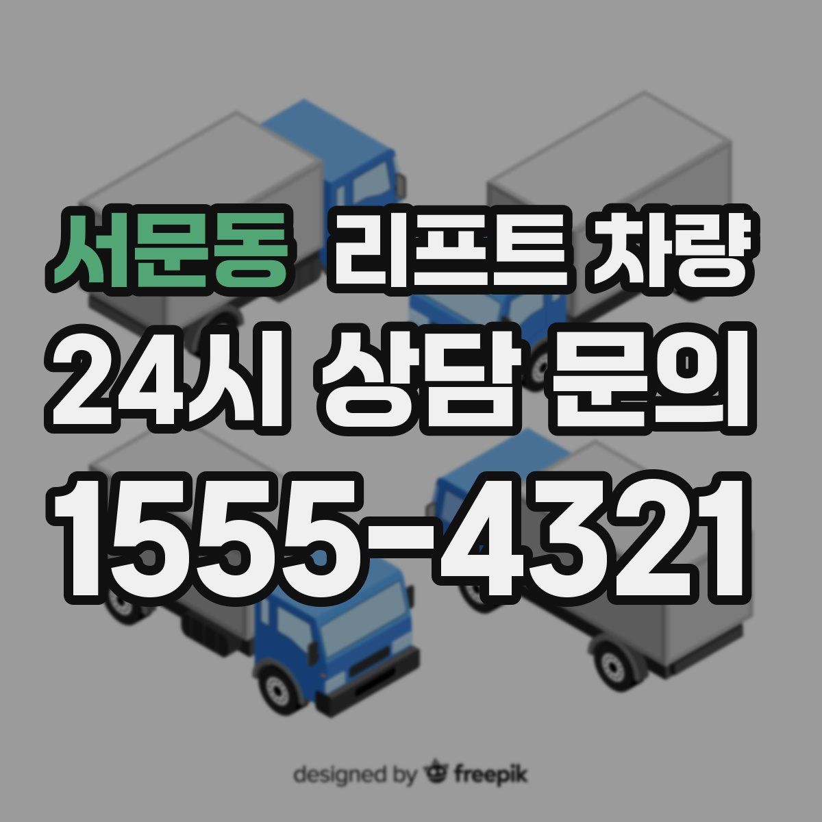 서문동 리프트 차량