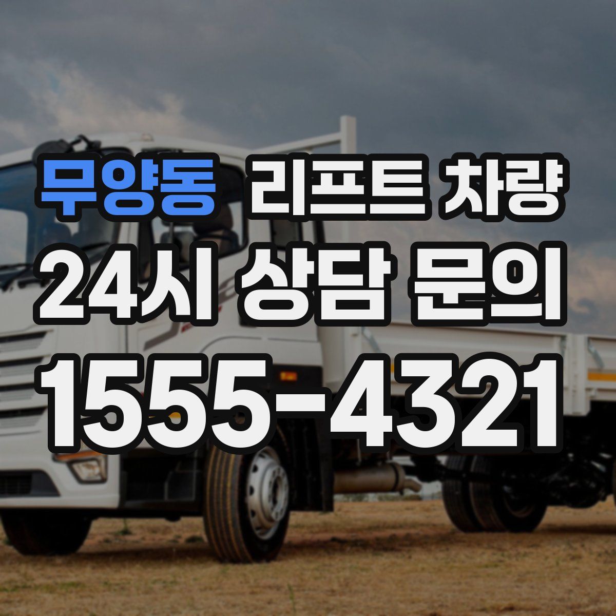 무양동 리프트 차량