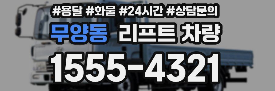 무양동 리프트 차량