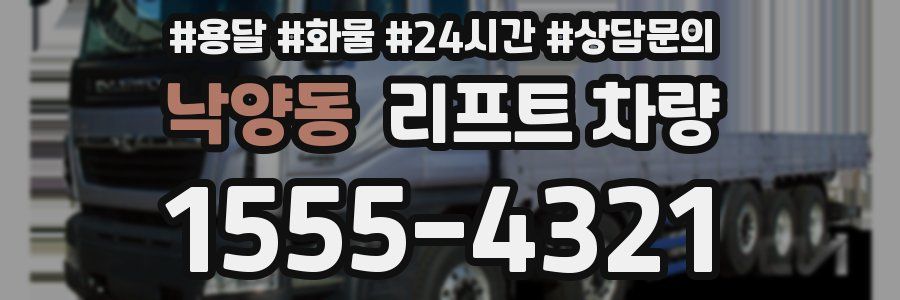 낙양동 리프트 차량