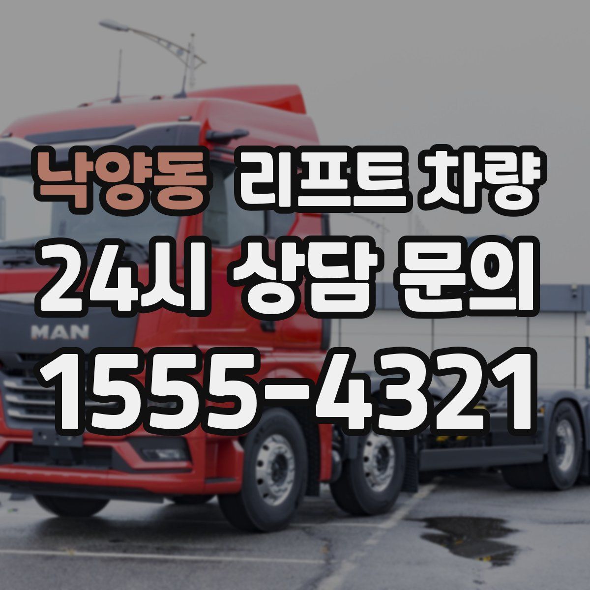 낙양동 리프트 차량