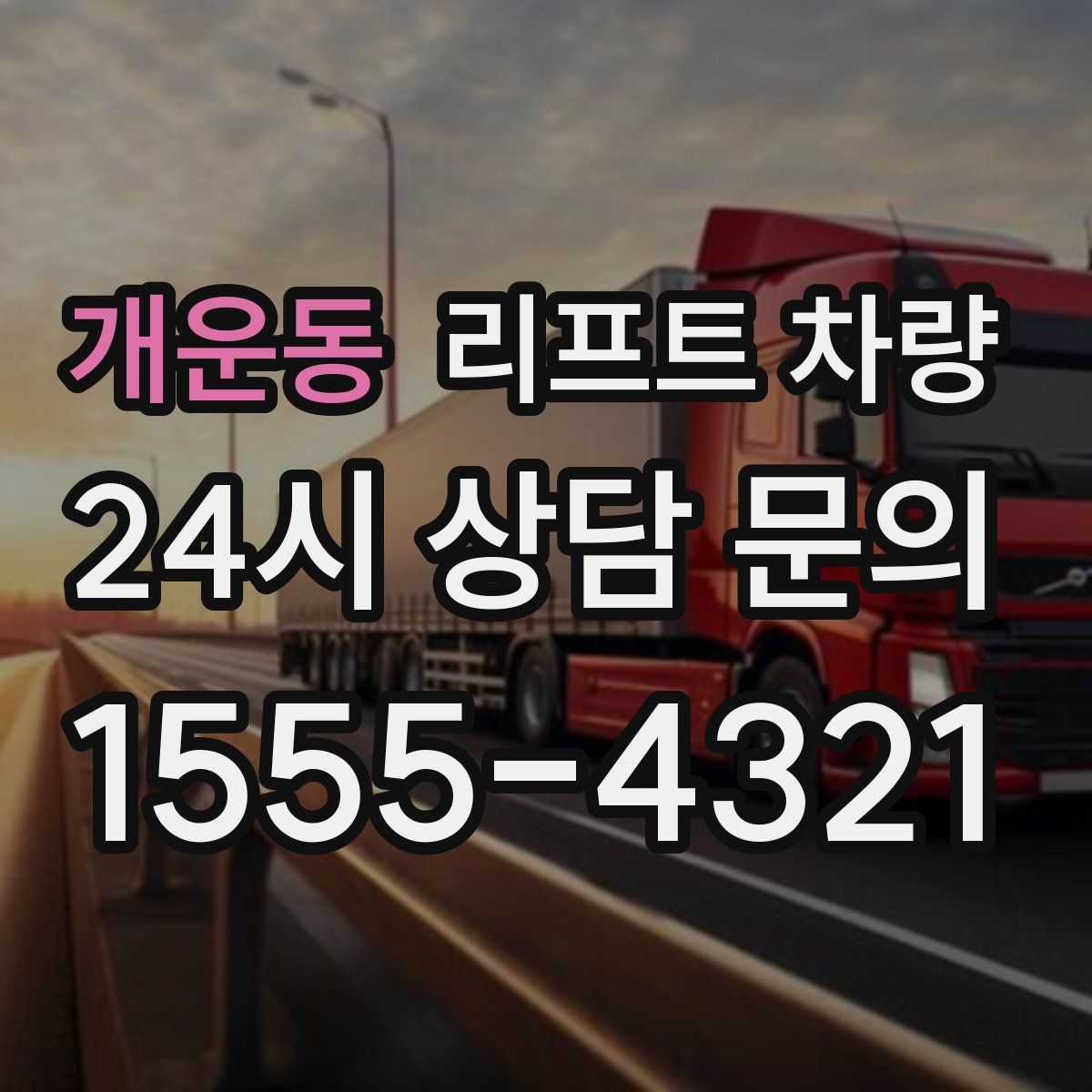 개운동 리프트 차량