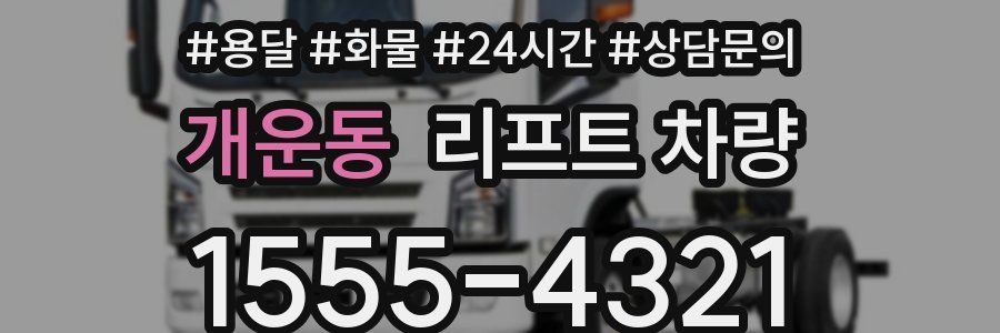 개운동 리프트 차량