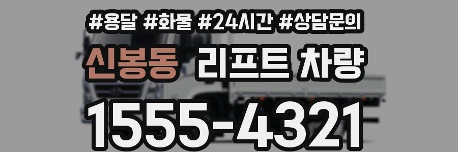 신봉동 리프트 차량