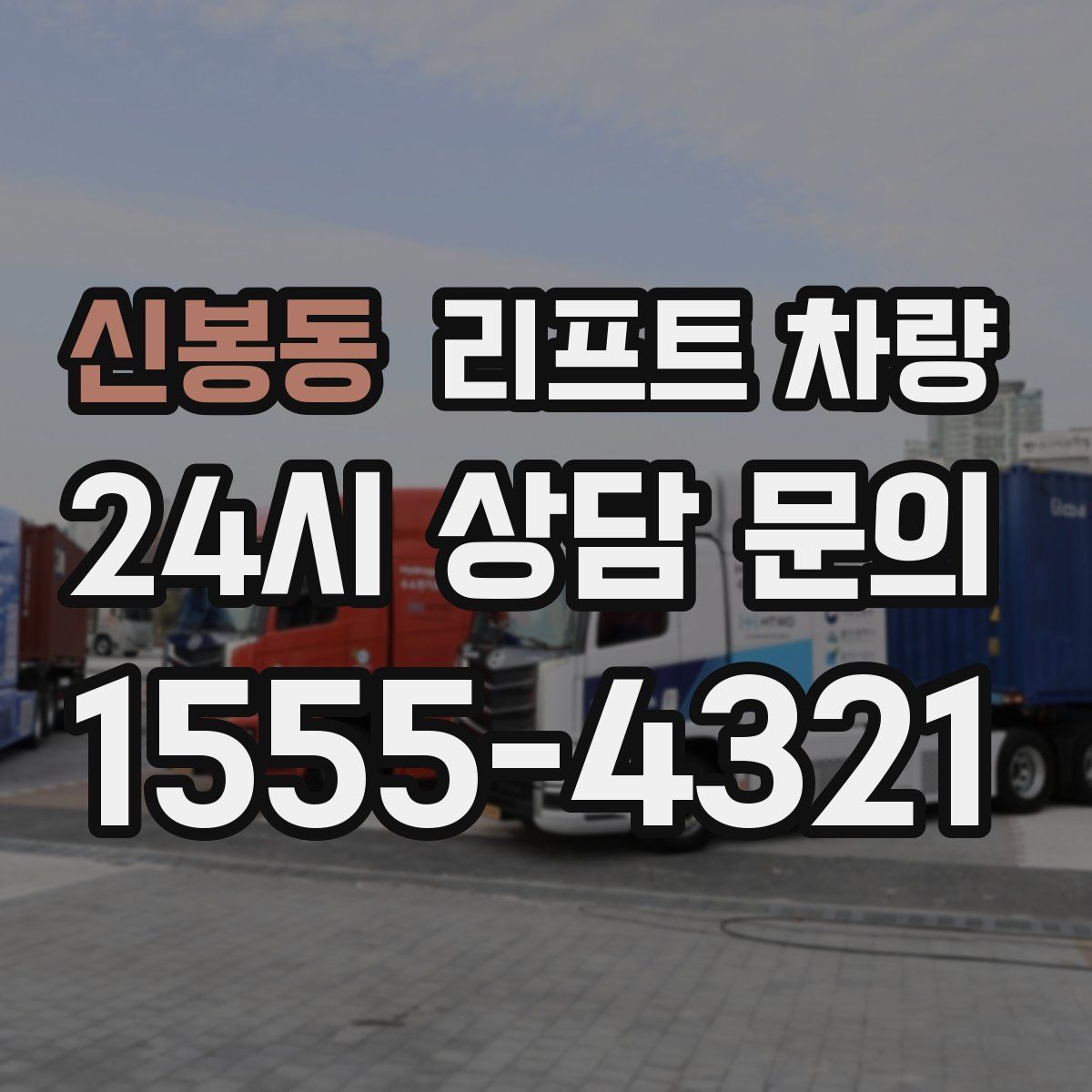 신봉동 리프트 차량