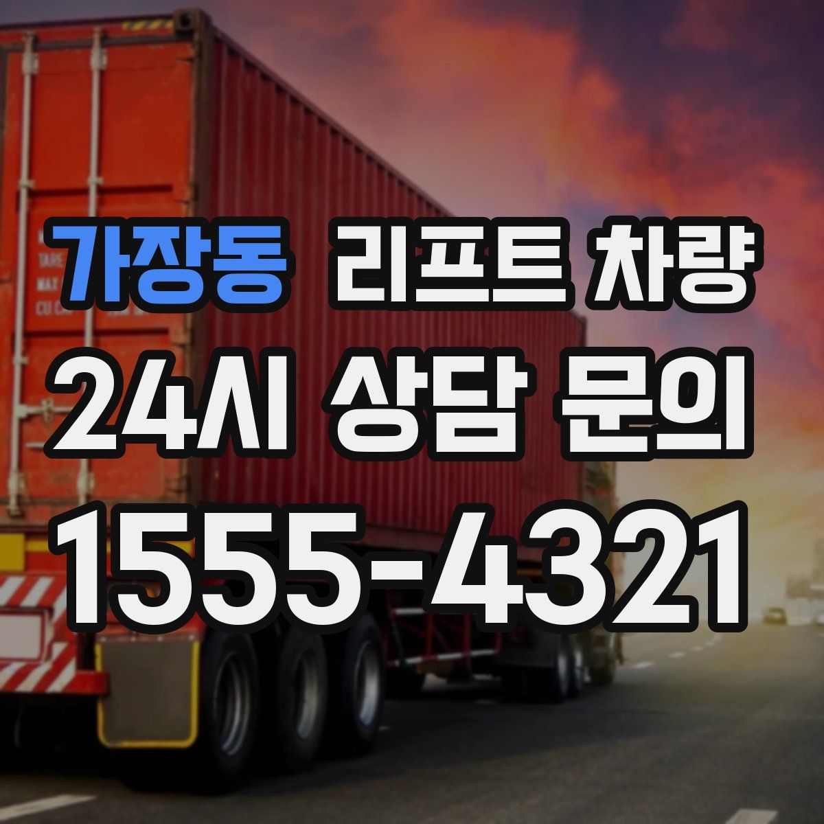가장동 리프트 차량