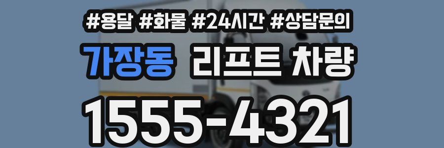 가장동 리프트 차량