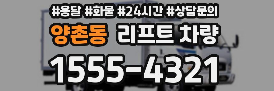 양촌동 리프트 차량