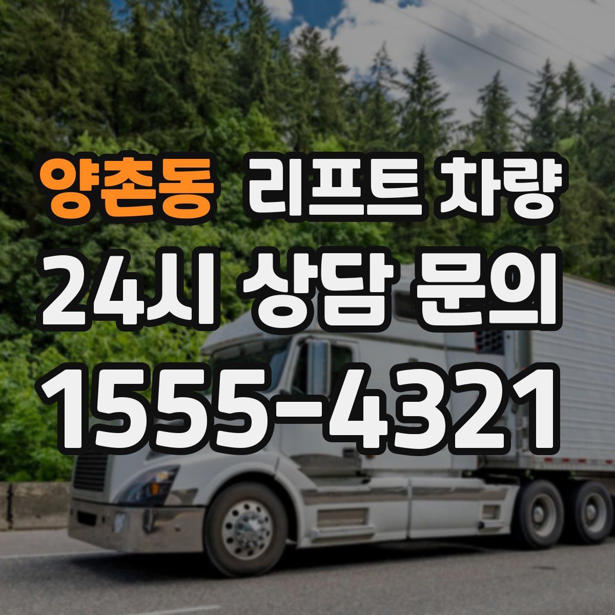 양촌동 리프트 차량