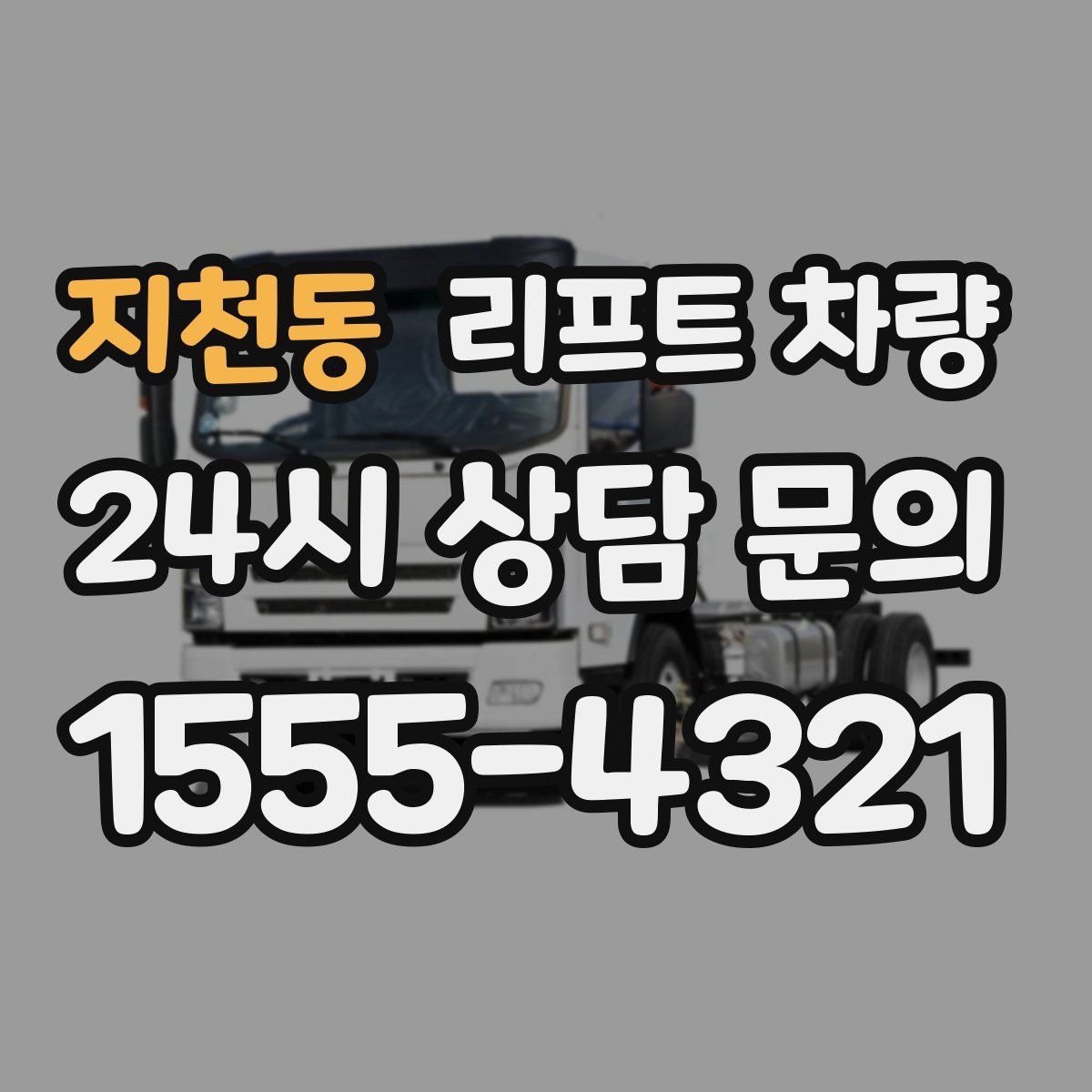 지천동 리프트 차량