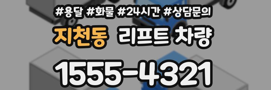 지천동 리프트 차량