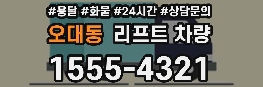 오대동 리프트 차량