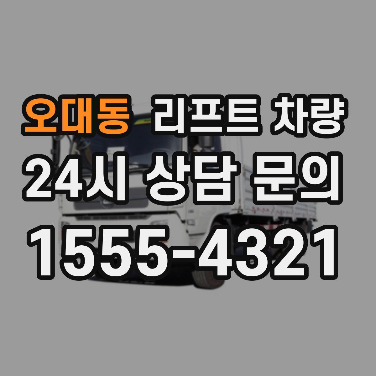 오대동 리프트 차량