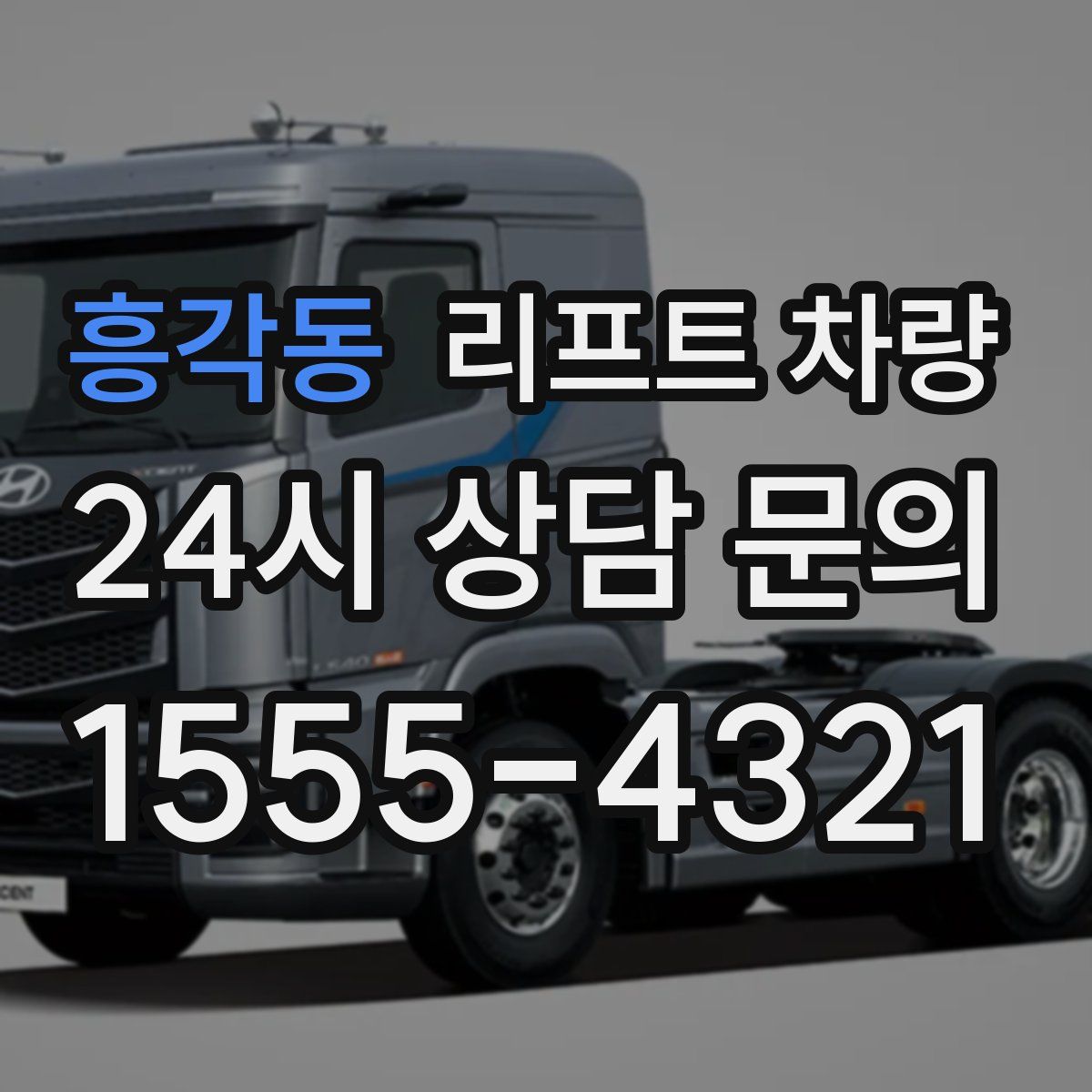 흥각동 리프트 차량
