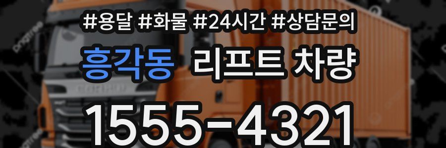 흥각동 리프트 차량
