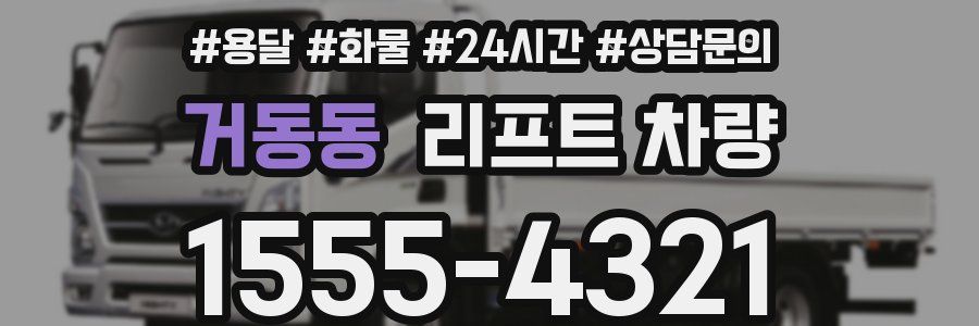 거동동 리프트 차량