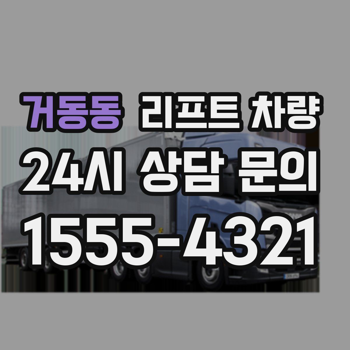 거동동 리프트 차량
