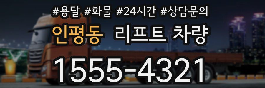 인평동 리프트 차량