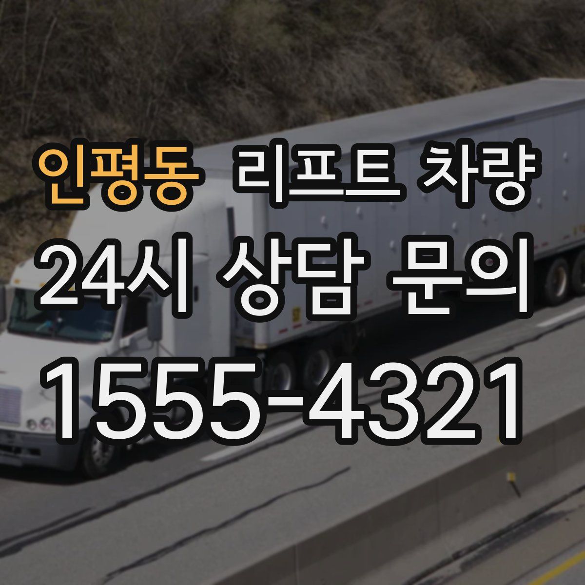 인평동 리프트 차량