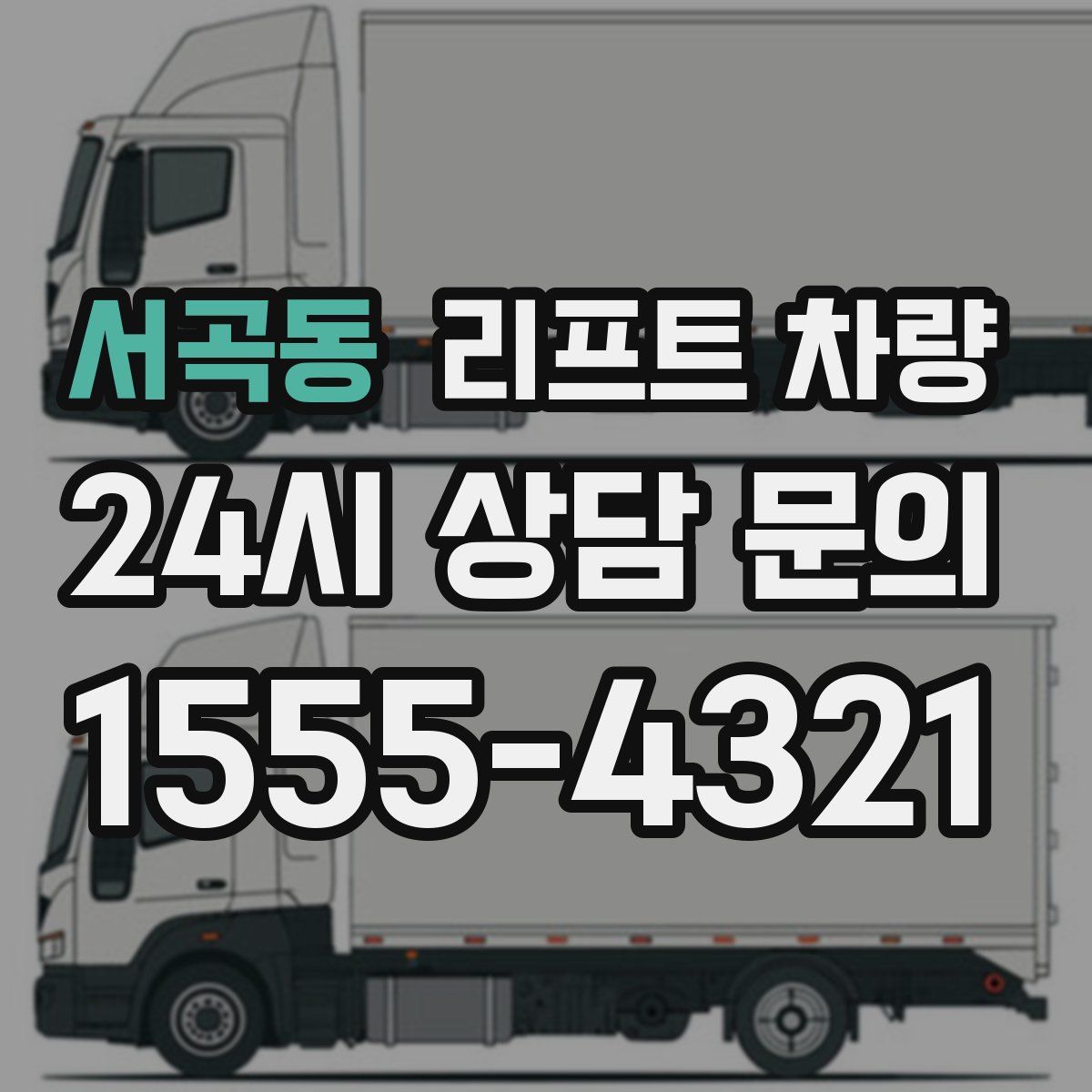 서곡동 리프트 차량