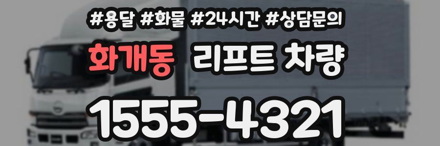 화개동 리프트 차량