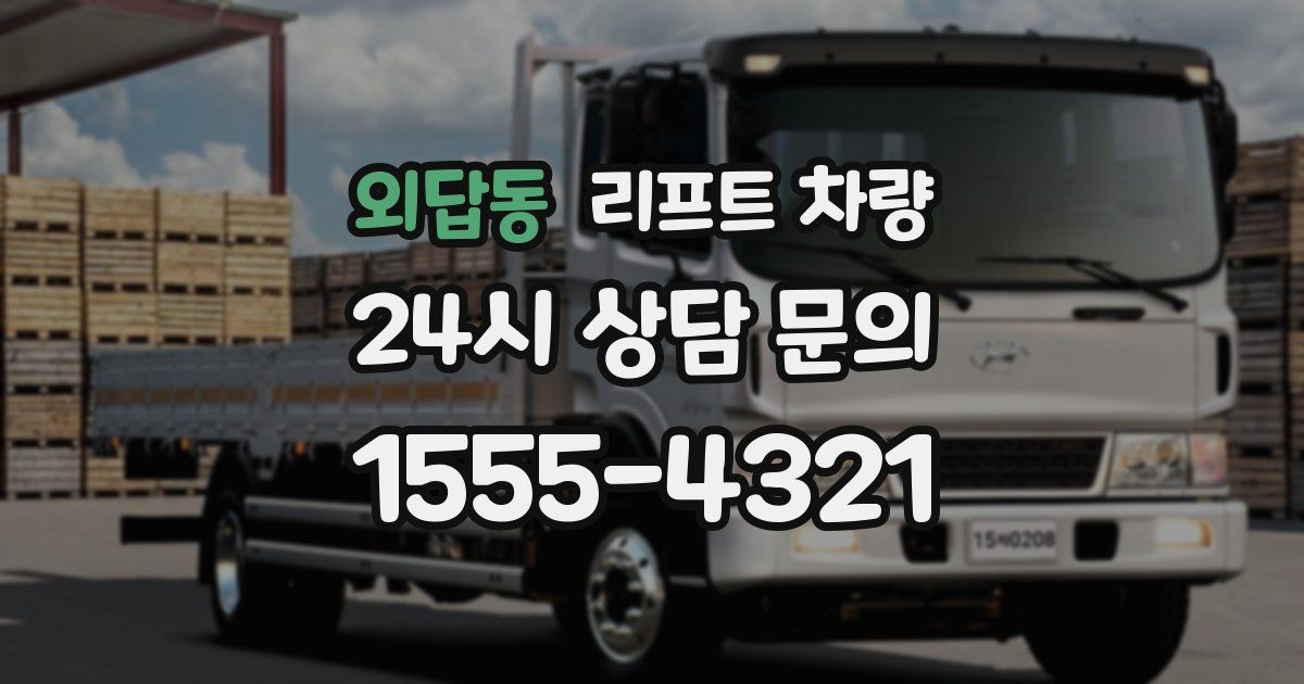외답동 리프트 차량