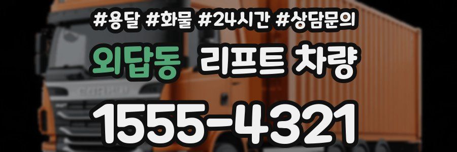 외답동 리프트 차량