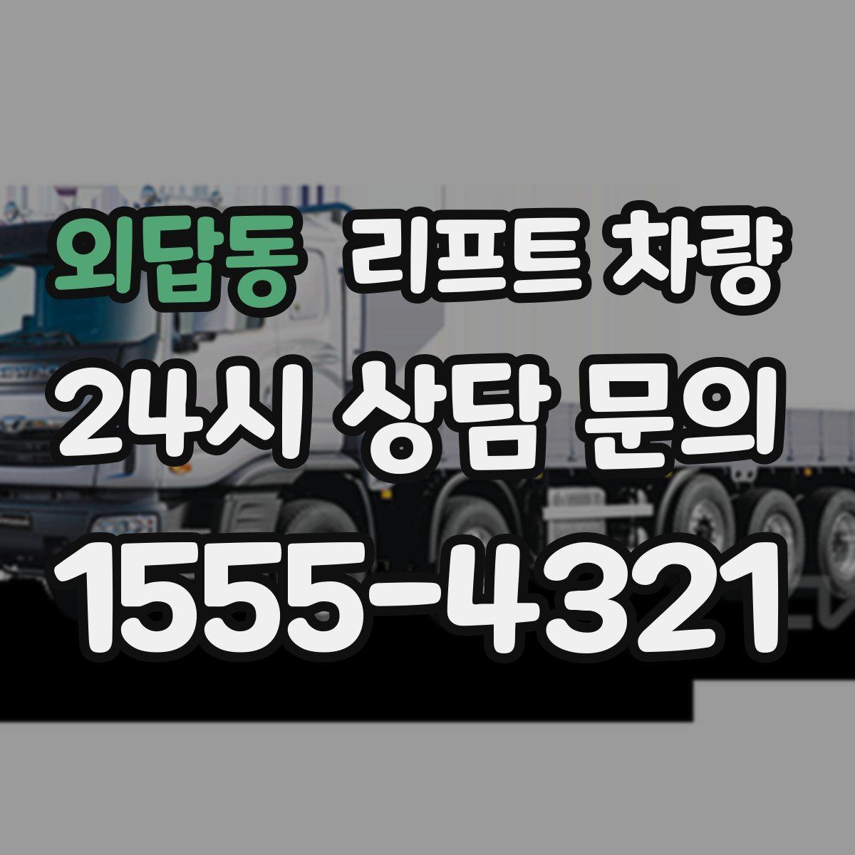 외답동 리프트 차량