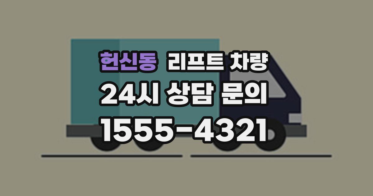 헌신동 리프트 차량