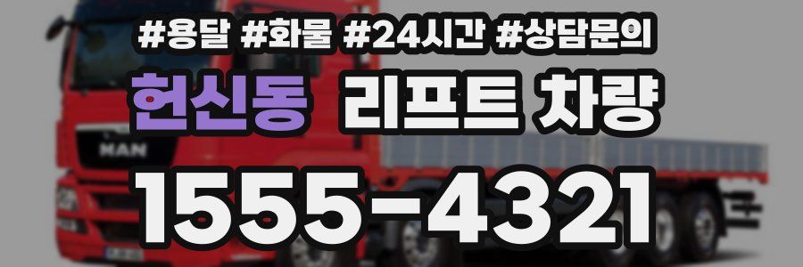 헌신동 리프트 차량