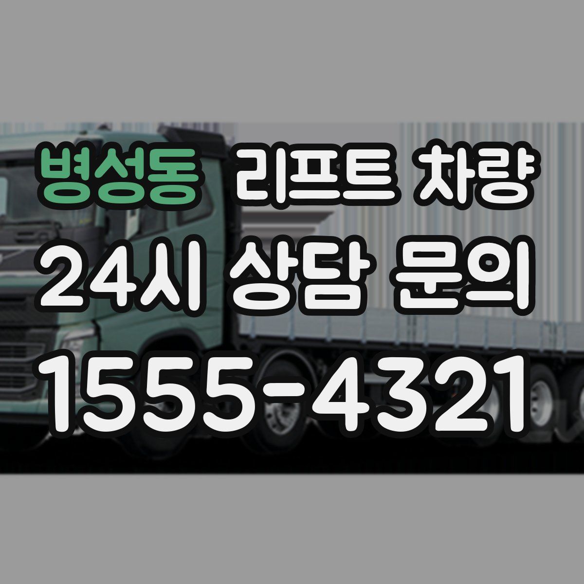 병성동 리프트 차량