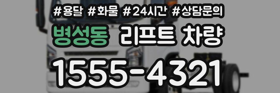 병성동 리프트 차량