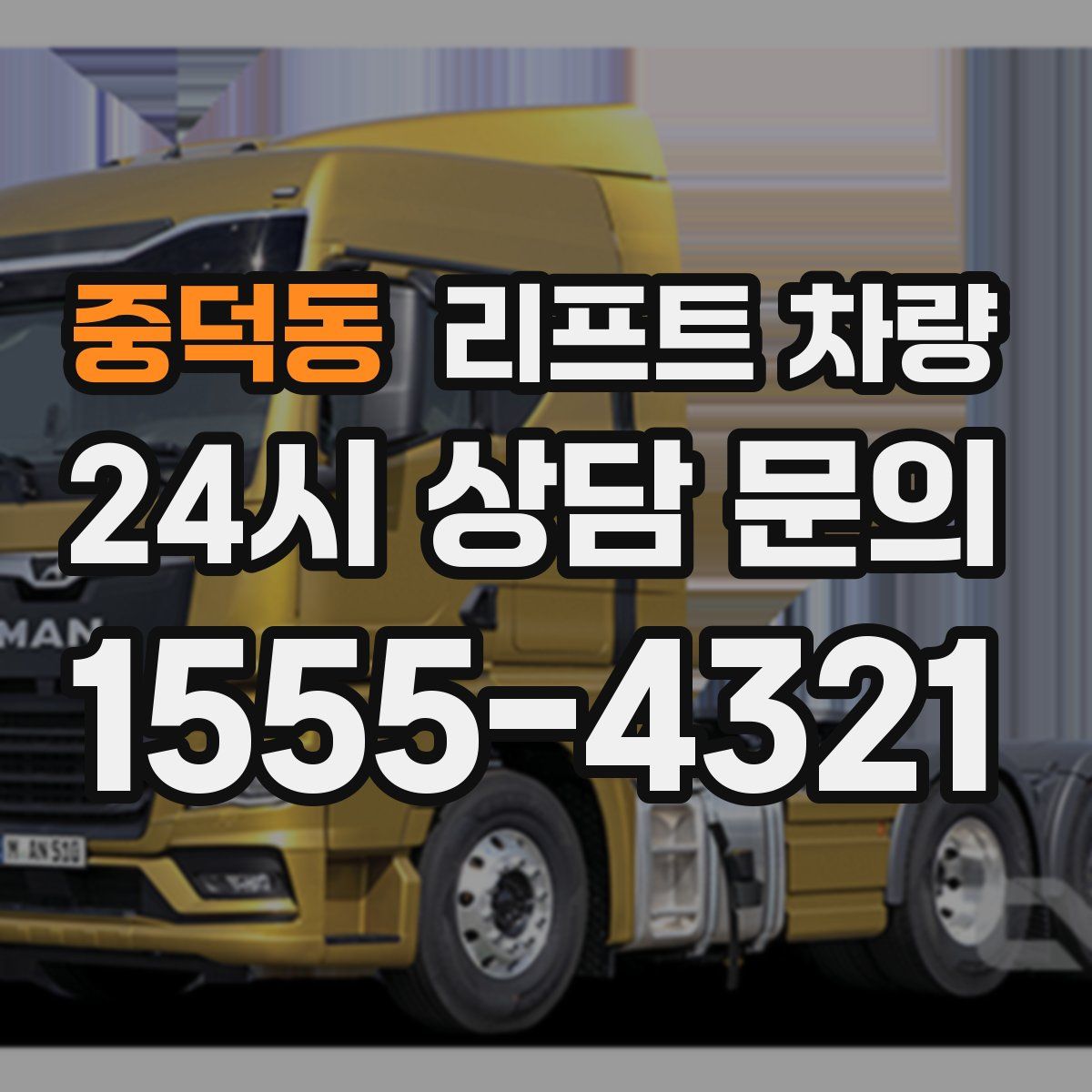 중덕동 리프트 차량