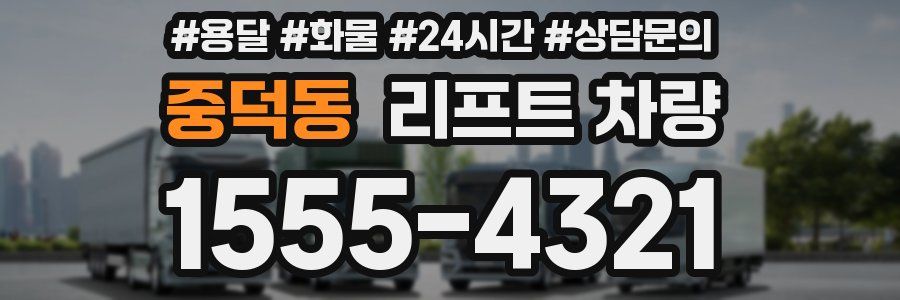 중덕동 리프트 차량