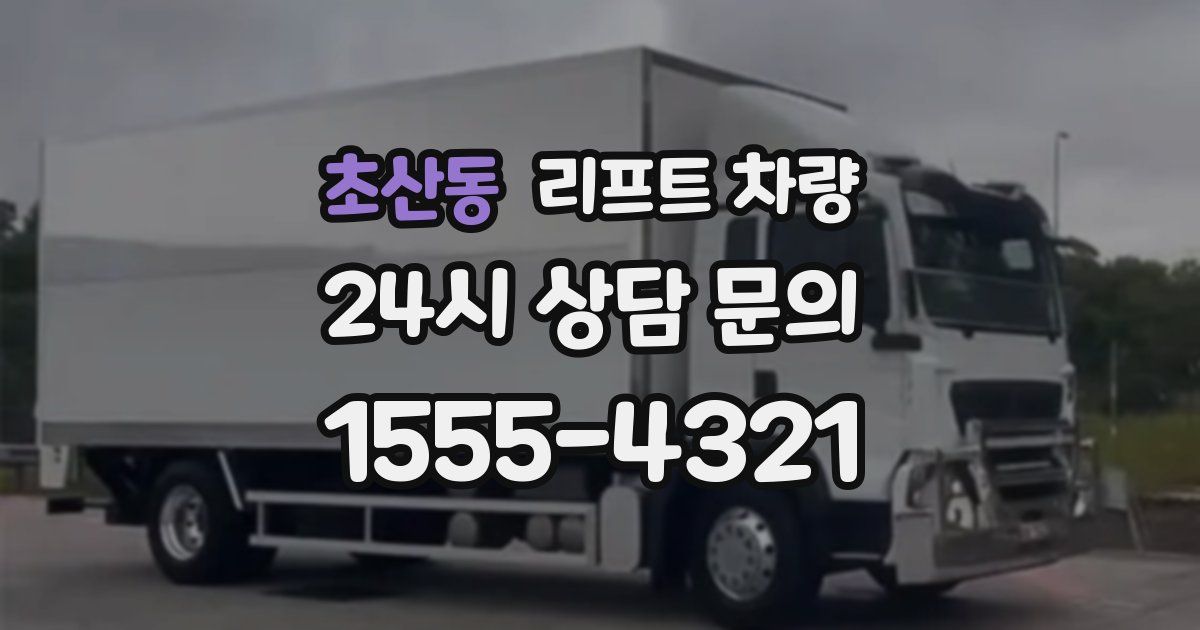초산동 리프트 차량