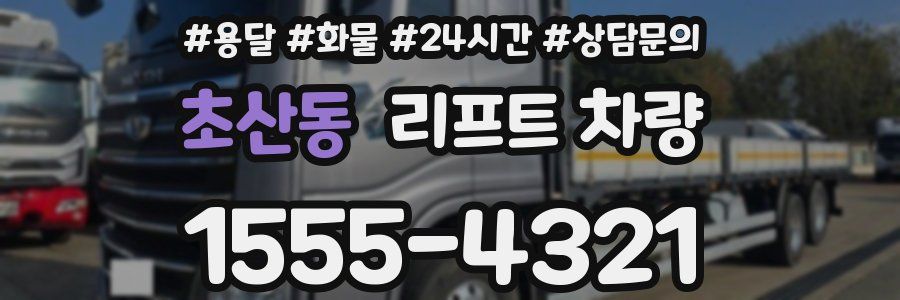 초산동 리프트 차량