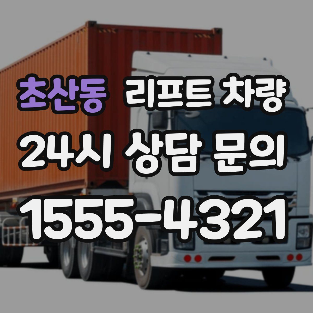 초산동 리프트 차량