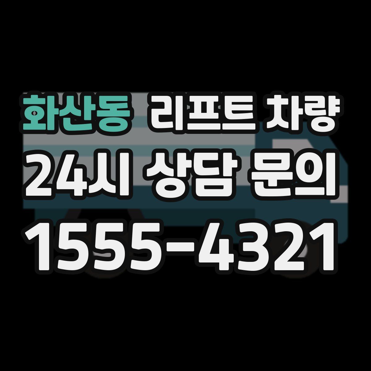 화산동 리프트 차량