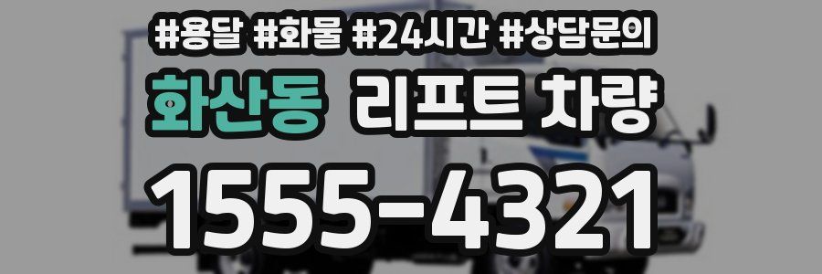화산동 리프트 차량