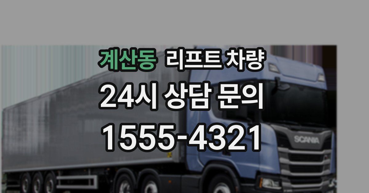 계산동 리프트 차량