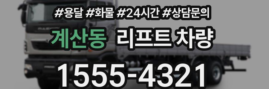 계산동 리프트 차량