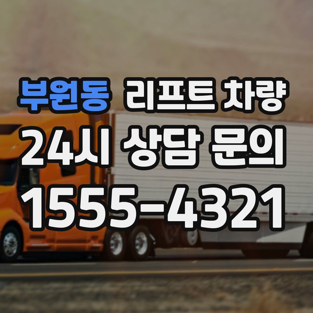 부원동 리프트 차량