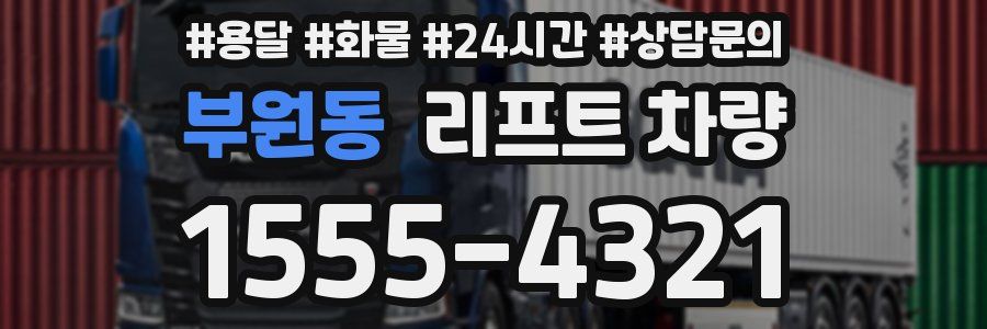 부원동 리프트 차량