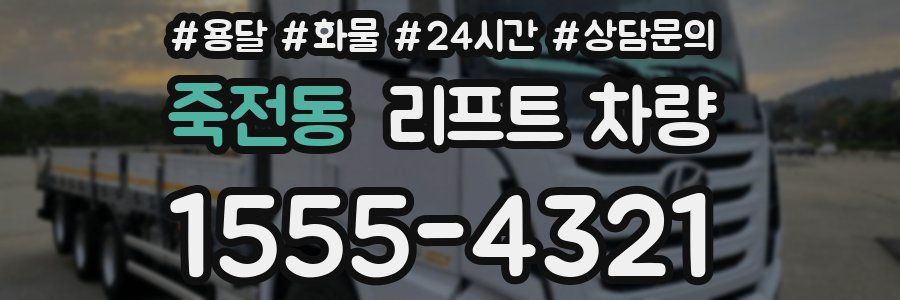 죽전동 리프트 차량