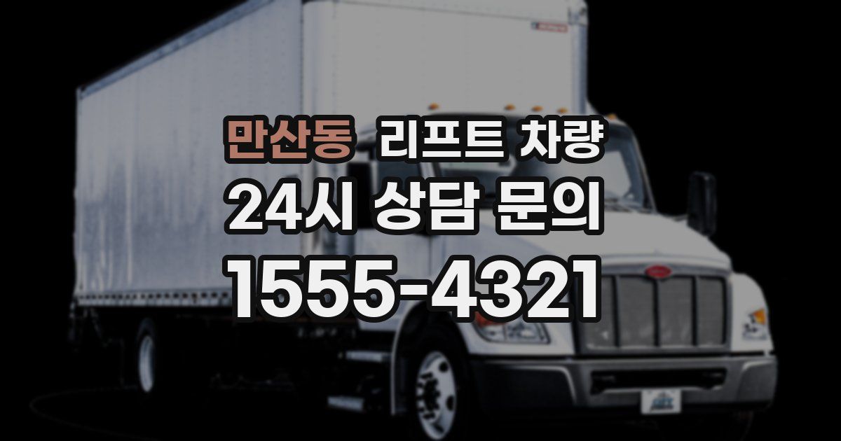 만산동 리프트 차량