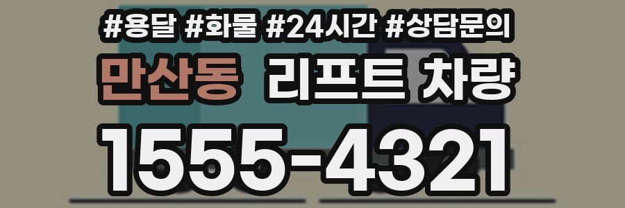 만산동 리프트 차량