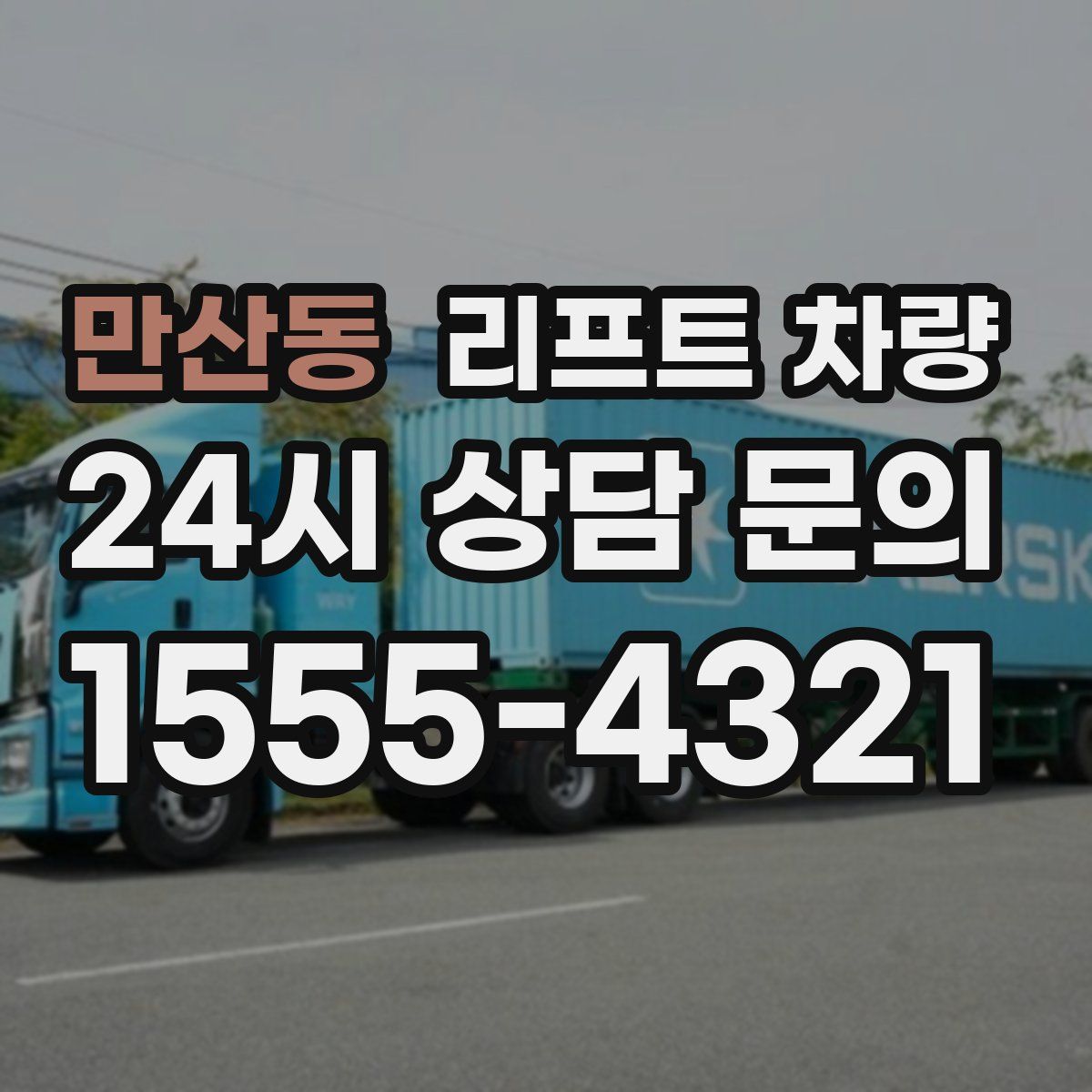 만산동 리프트 차량
